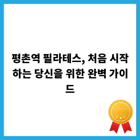 평촌역 필라테스, 처음 시작하는 당신을 위한 완벽 가이드