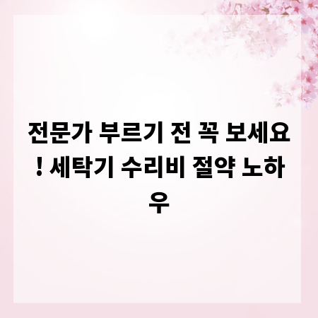 전문가 부르기 전 꼭 보세요! 세탁기 수리비 절약 노하우