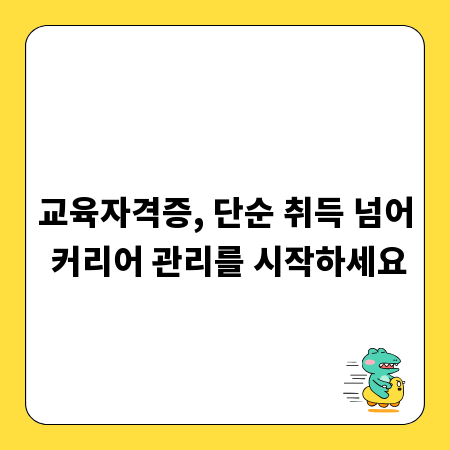 교육자격증, 단순 취득 넘어 커리어 관리를 시작하세요