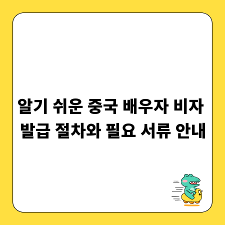 알기 쉬운 중국 배우자 비자 발급 절차와 필요 서류 안내