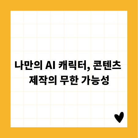 나만의 AI 캐릭터, 콘텐츠 제작의 무한 가능성