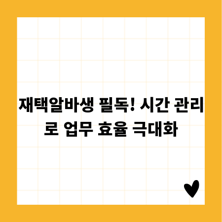 재택알바생 필독! 시간 관리로 업무 효율 극대화