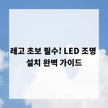 레고 초보 필수! LED 조명 설치 완벽 가이드