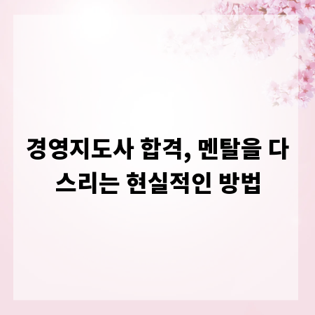 경영지도사 합격, 멘탈을 다스리는 현실적인 방법
