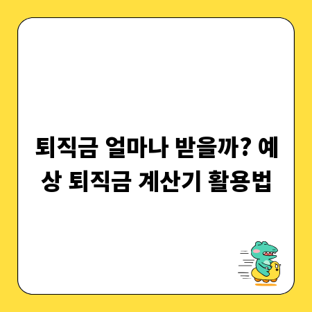 퇴직금 얼마나 받을까? 예상 퇴직금 계산기 활용법