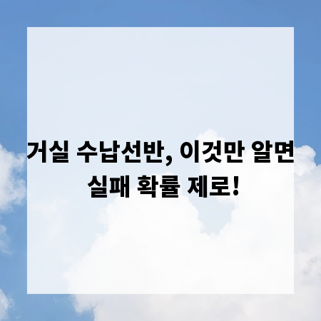 거실 수납선반, 이것만 알면 실패 확률 제로!