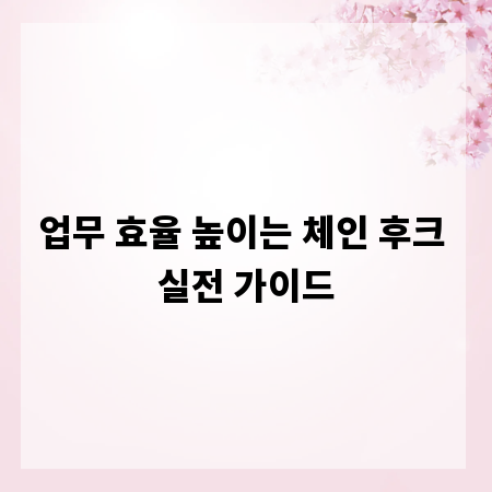 업무 효율 높이는 체인 후크 실전 가이드
