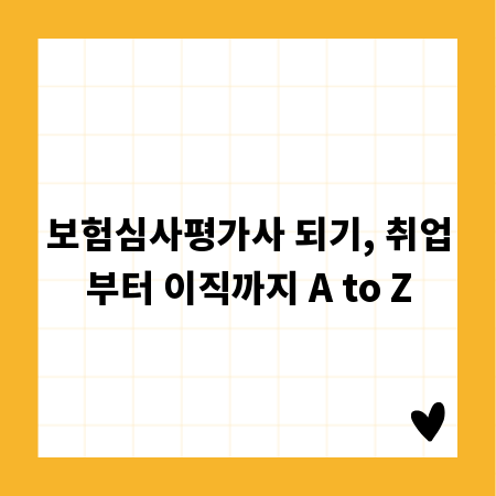 보험심사평가사 되기, 취업부터 이직까지 A to Z