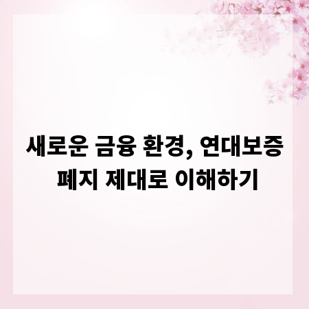 새로운 금융 환경, 연대보증 폐지 제대로 이해하기