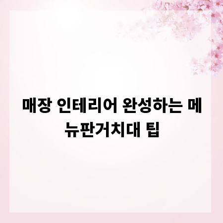 매장 인테리어 완성하는 메뉴판거치대 팁