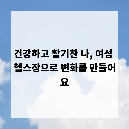 건강하고 활기찬 나, 여성 헬스장으로 변화를 만들어요