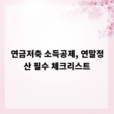 연금저축 소득공제, 연말정산 필수 체크리스트