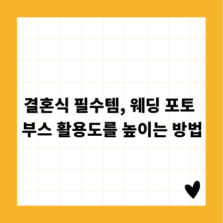 결혼식 필수템, 웨딩 포토 부스 활용도를 높이는 방법