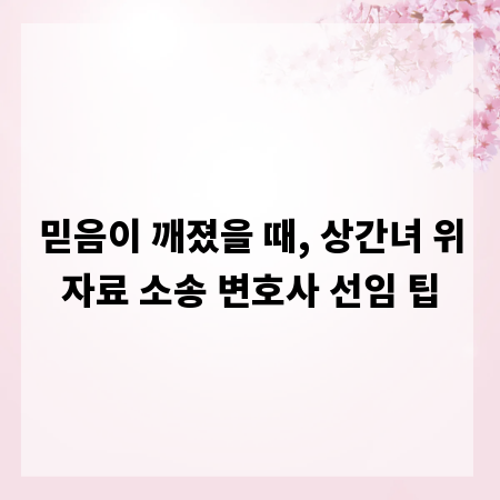 믿음이 깨졌을 때, 상간녀 위자료 소송 변호사 선임 팁