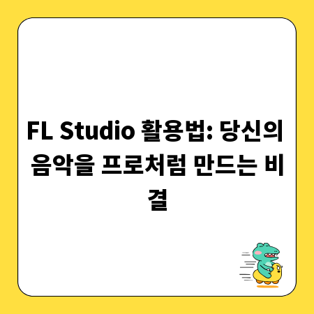 FL Studio 활용법: 당신의 음악을 프로처럼 만드는 비결