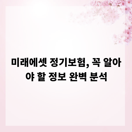 미래에셋 정기보험, 꼭 알아야 할 정보 완벽 분석