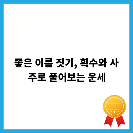 좋은 이름 짓기, 획수와 사주로 풀어보는 운세