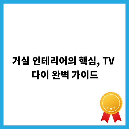 거실 인테리어의 핵심, TV 다이 완벽 가이드