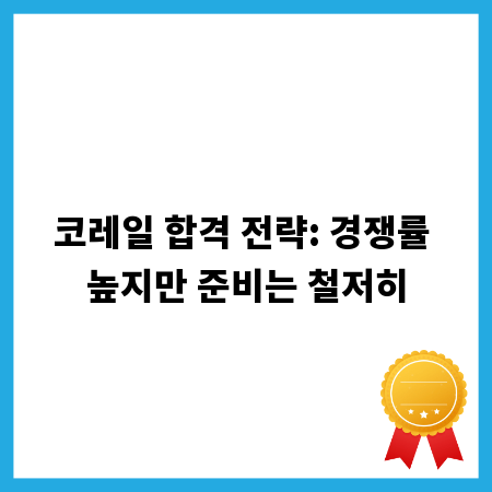 코레일 합격 전략: 경쟁률 높지만 준비는 철저히
