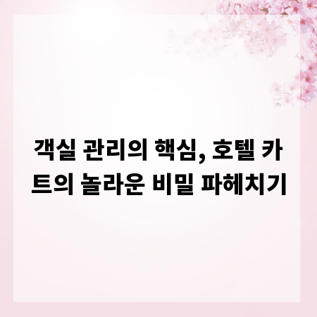 객실 관리의 핵심, 호텔 카트의 놀라운 비밀 파헤치기