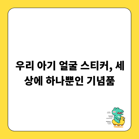 우리 아기 얼굴 스티커, 세상에 하나뿐인 기념품