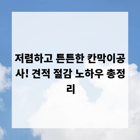 저렴하고 튼튼한 칸막이공사! 견적 절감 노하우 총정리