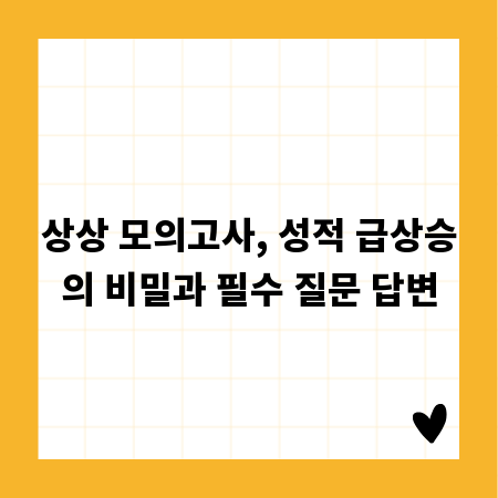 상상 모의고사, 성적 급상승의 비밀과 필수 질문 답변