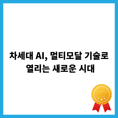 차세대 AI, 멀티모달 기술로 열리는 새로운 시대
