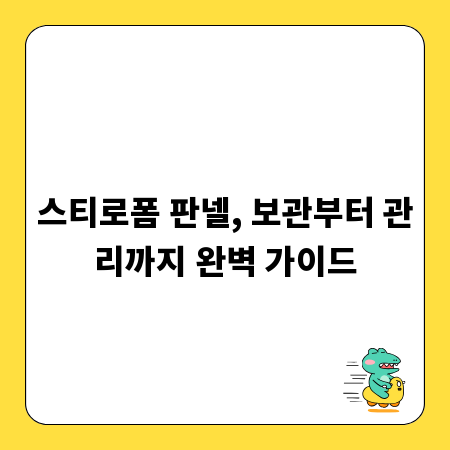스티로폼 판넬, 보관부터 관리까지 완벽 가이드