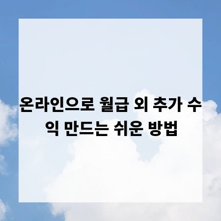 온라인으로 월급 외 추가 수익 만드는 쉬운 방법