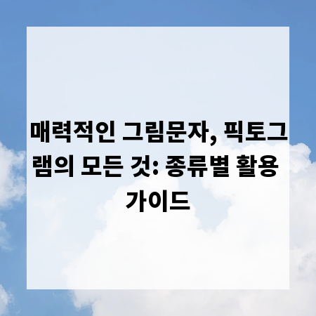 매력적인 그림문자, 픽토그램의 모든 것: 종류별 활용 가이드