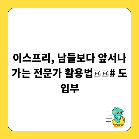 이스프리, 남들보다 앞서나가는 전문가 활용법

# 도입부
