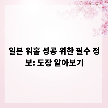 일본 워홀 성공 위한 필수 정보: 도장 알아보기
