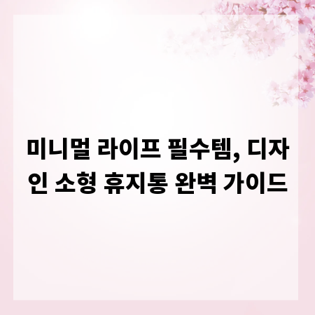미니멀 라이프 필수템, 디자인 소형 휴지통 완벽 가이드