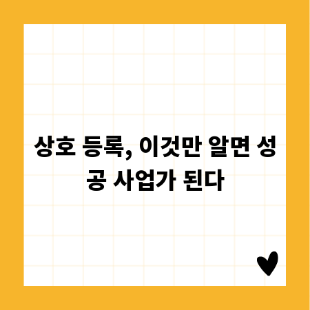 상호 등록, 이것만 알면 성공 사업가 된다