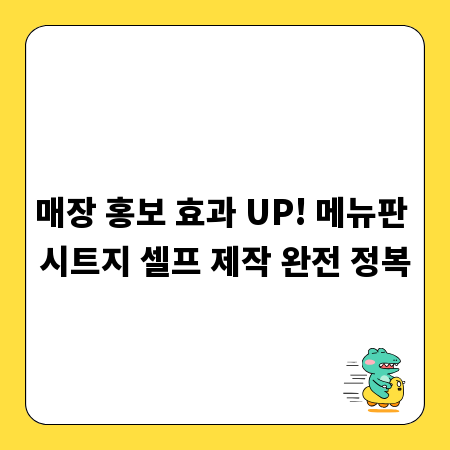 매장 홍보 효과 UP! 메뉴판 시트지 셀프 제작 완전 정복