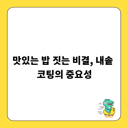 맛있는 밥 짓는 비결, 내솥 코팅의 중요성