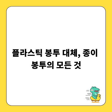 플라스틱 봉투 대체, 종이 봉투의 모든 것