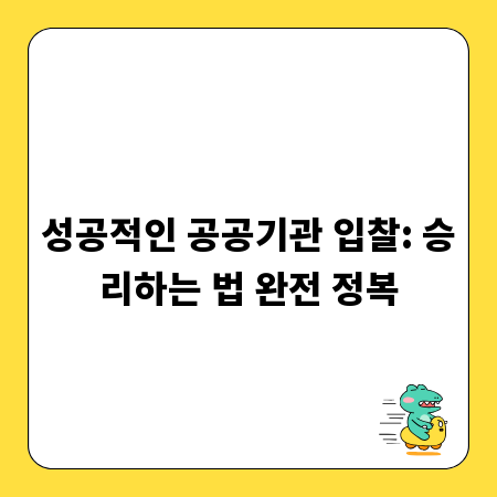 성공적인 공공기관 입찰: 승리하는 법 완전 정복