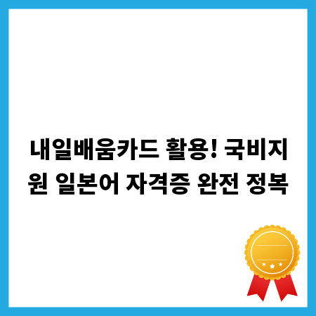 내일배움카드 활용! 국비지원 일본어 자격증 완전 정복