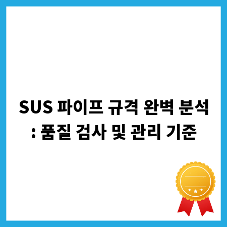 SUS 파이프 규격 완벽 분석: 품질 검사 및 관리 기준