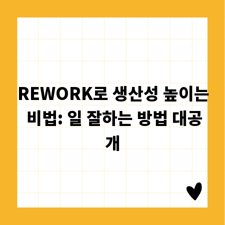REWORK로 생산성 높이는 비법: 일 잘하는 방법 대공개