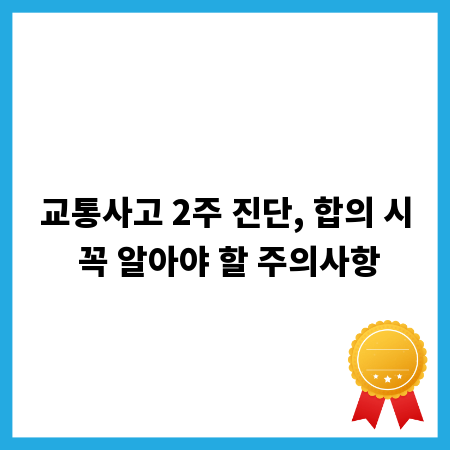 교통사고 2주 진단, 합의 시 꼭 알아야 할 주의사항