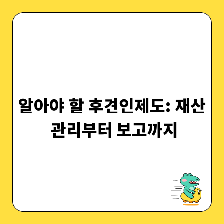 알아야 할 후견인제도: 재산 관리부터 보고까지