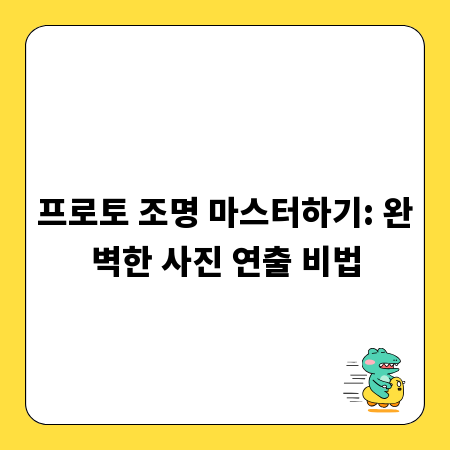 프로토 조명 마스터하기: 완벽한 사진 연출 비법