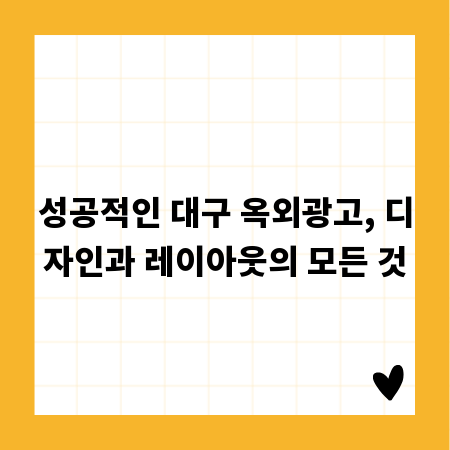 성공적인 대구 옥외광고, 디자인과 레이아웃의 모든 것
