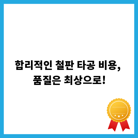 합리적인 철판 타공 비용, 품질은 최상으로!