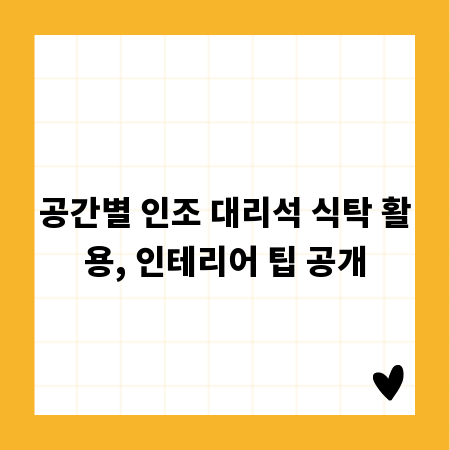 공간별 인조 대리석 식탁 활용, 인테리어 팁 공개
