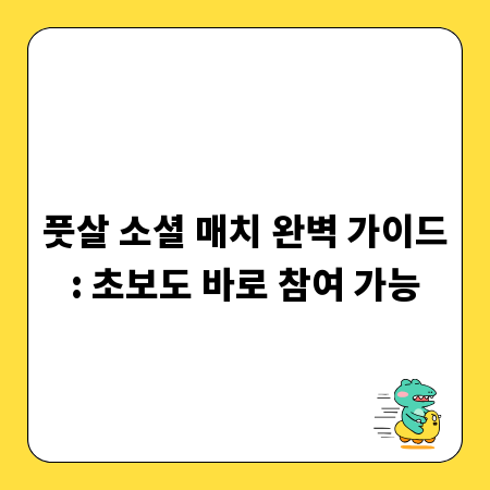 풋살 소셜 매치 완벽 가이드: 초보도 바로 참여 가능