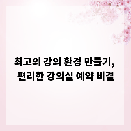 최고의 강의 환경 만들기, 편리한 강의실 예약 비결